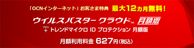 「OCNインターネット」お客さま特典　最大12カ月無料！　ウイルスバスター クラウド 月額版＋パスワードマネージャー 月額版　月額利用料金627円（税込）