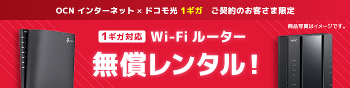 OCN インターネット × ドコモ光 1ギガ ご契約のお客さま限定 1ギガ対応Wi-Fiルーター無償レンタル