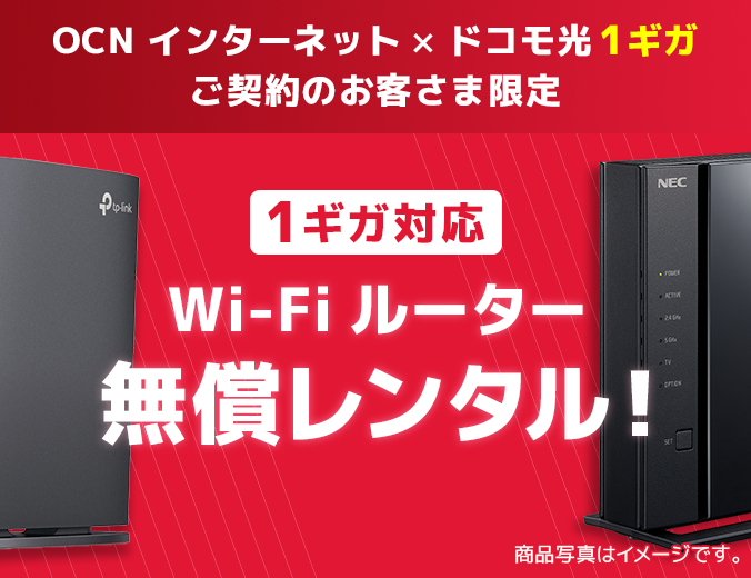 OCN インターネット × ドコモ光 1ギガ ご契約のお客さま限定 1ギガ対応Wi-Fiルーター無償レンタル