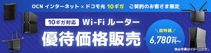 OCN インターネット × ドコモ光 10ギガ ご契約のお客さま限定 10ギガ対応Wi-Fiルーター優待価格販売 超特価 6,780円(税込)~