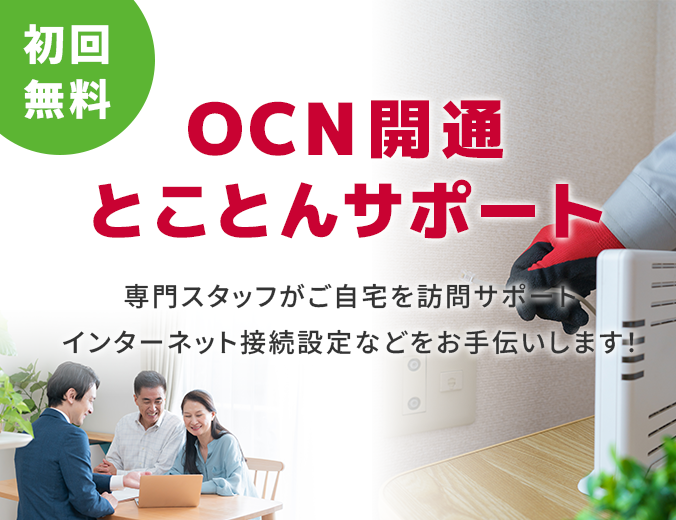 初回無料 OCN開通とことんサポート 専門スタッフがご自宅を訪問サポート インターネット接続設定などをお手伝いします