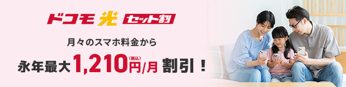 ドコモ光セット割 月々のスマホ料金から永年最大1,210円（税込）／月割引！