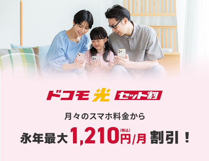 ドコモ光セット割 月々のスマホ料金から永年最大1,210円(税込)/月割引!