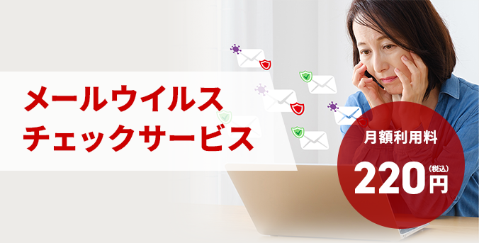 メールウイルスチェックサービス 月額利用料220円(税込)