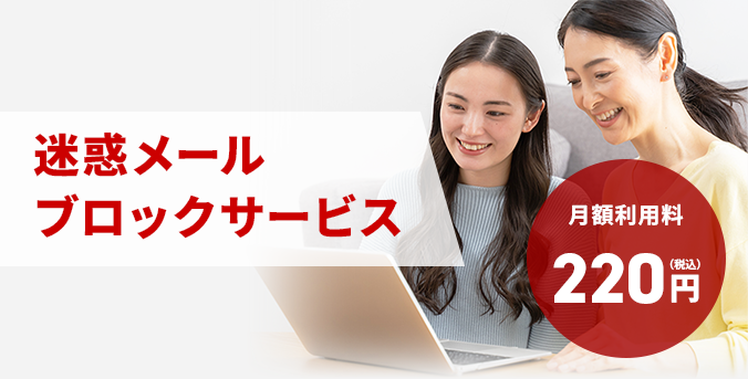 迷惑メールブロックサービス 月額利用料220円(税込)