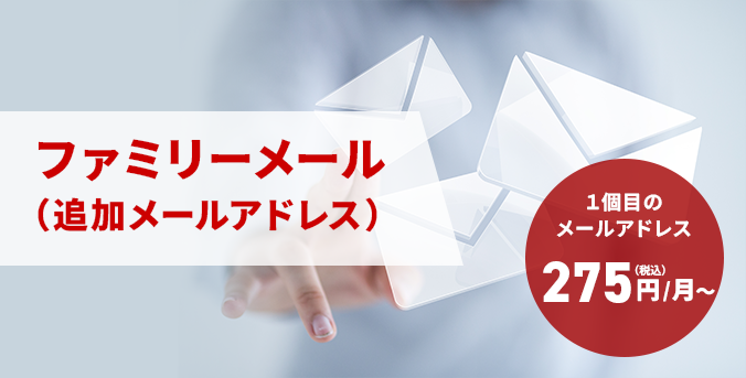 ファミリーメール(追加メールアドレス) 1個目のメールアドレス275円(税込)/月~