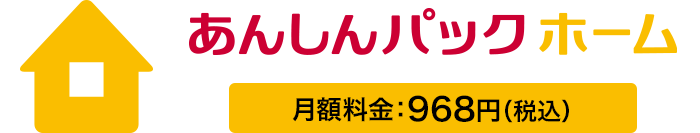 あんしんパックホーム 月額料金：968円（税込）