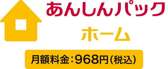 あんしんパックホーム 月額料金：968円（税込）