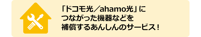 「ドコモ光／ahamo光」につながった機器などを補償するあんしんのサービス！