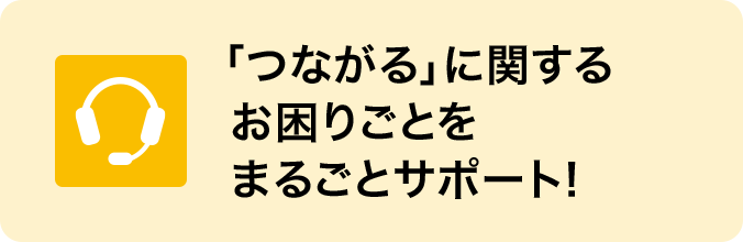 「つながる」に関するお困りごとをまるごとサポート！