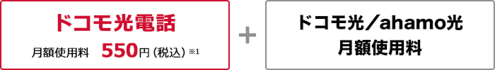 ドコモ光電話 月額使用料 550円(税込)※1+ドコモ光/ahamo光 月額使用料