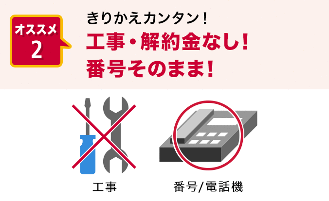 オススメ2. きりかえカンタン！工事・解約金なし！番号そのまま！