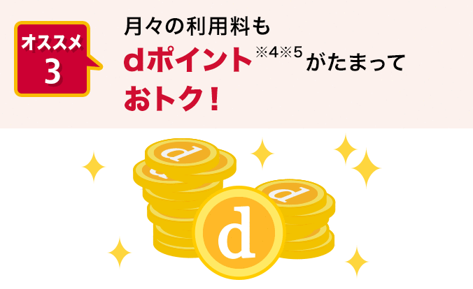 オススメ3. 月々の利用料もdポイント※4※5がたまっておトク！