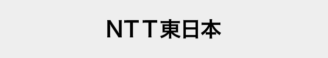 NTT東日本