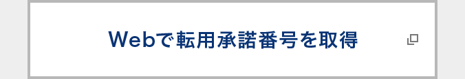 Webで転用承諾番号を取得（別ウインドウが開きます）