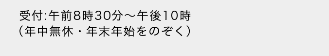 受付：午前8時30分～午後10時（年中無休・年末年始をのぞく）