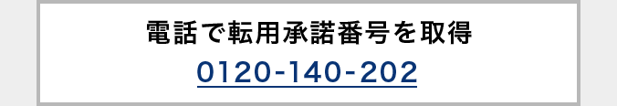 電話で転用承諾番号を取得 0120-140-202