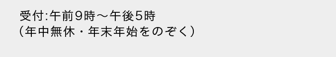 受付：午前9時～午後5時（年中無休・年末年始をのぞく）