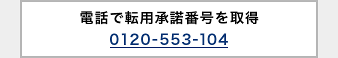 電話で転用承諾番号を取得 0120-553-104