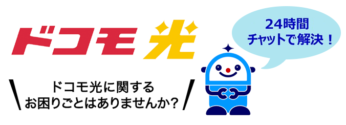 ドコモ光 ドコモ光に関するお困りごとはありませんか？24時間チャットで解決！