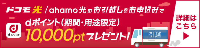 ドコモ光/ahamo光のお引越しをお申込みでdポイント(期間・用途限定)10,000ptプレゼント!詳細はこちら