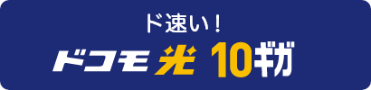 ド速い ドコモひかり10ギガ