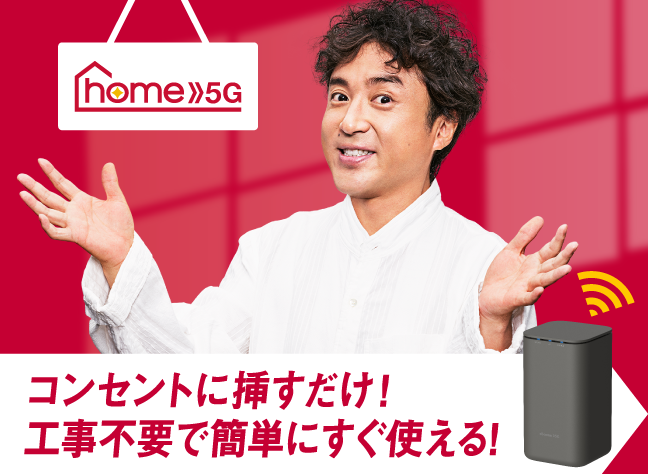 固定電話もまとめてドコモに!homeでんわ 簡単設置・工事不要 今お使いの電話機&番号そのまま※NTT東西「加入電話(ISDN含む)」で払い出された番号(他社へ番号ポータビリティしている場合を含む)に限ります。ひかり電話の番号帯は利用できません。利用開始までに1~2週間程度かかります。他社が提供する電話回線を使ったサービスは利用することができなくなります。