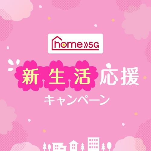home 5G 新生活応援キャンペーン
