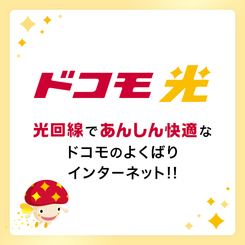 ドコモひかり 光回線であんしん快適なドコモのよくばりインターネット!!