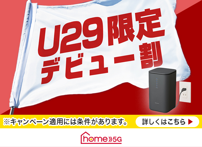 home 5G U29限定 デビュー割 ※キャンペーン適用には条件があります。