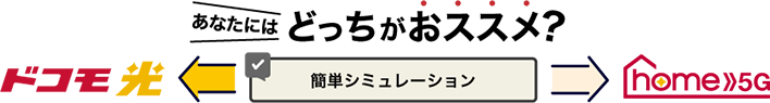 あなたにはどっちがおススメ? ドコモ光 home 5G 簡単シミュレーション