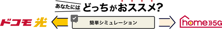 あなたにはどっちがおススメ？ ドコモ光 home 5G 簡単シミュレーション