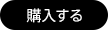 購入する