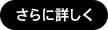 さらに詳しく