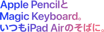 Apple PencilとMagic Keyboard。いつもiPad Airのそばに。