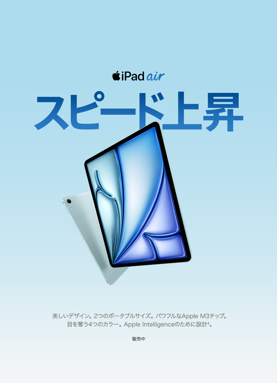 13インチiPad Air（M3）・11インチiPad Air（M3）