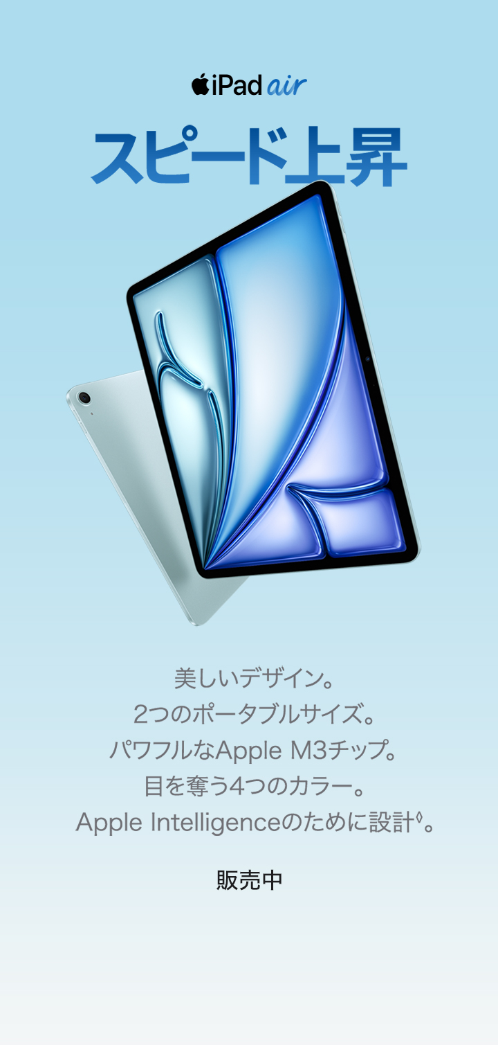 13インチiPad Air（M3）・11インチiPad Air（M3）