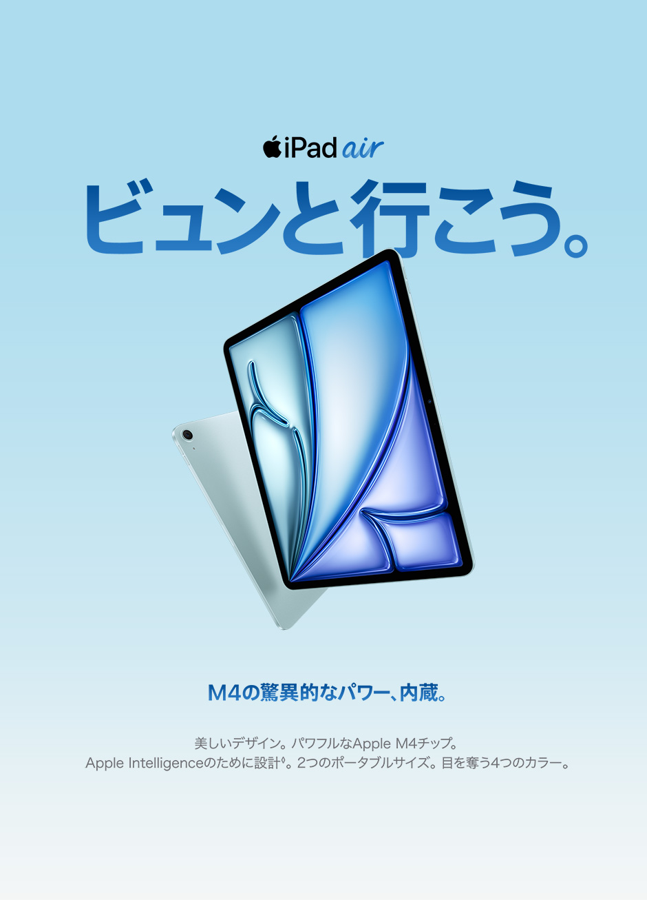 13インチiPad Air（M4）・11インチiPad Air（M4）