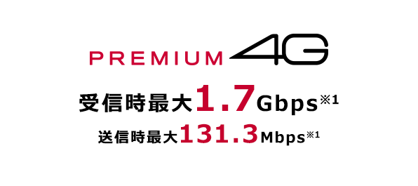 PREMIUM 4G 受信時最大1.7Gbps(※1)送信時最大131.3 Mbps(※1)