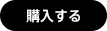 購入する