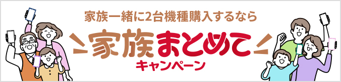 家族一緒に2台機種購入するなら家族まとめてキャンペーン