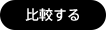 比較する