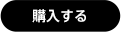 購入する