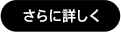 さらに詳しく