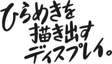 ひらめきを描き出すディスプレイ。