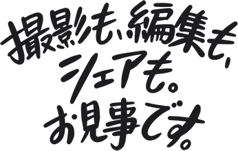 撮影も、編集も、シェアも。お見事です。