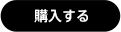 購入する