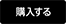 購入する