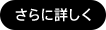 さらに詳しく