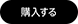 購入する